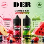 DER 電子煙油 30ml / 3.5%（35mg）美國進口小煙油 22種水果薄荷菸草風味 POD小煙通用 - 台灣現貨