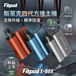 Fitpod X-BOX Slyeek 4 斯萊克四代註油主機｜斯萊克4代小煙主機｜（1300mAh / 10-20W三檔調瓦 / 全代相容 / 觸控操作）
