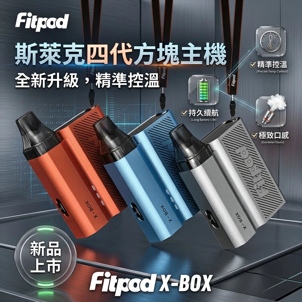 Fitpod-X-BOX-Slyeek-斯萊克四代主機-斯萊克小煙主機-註油主機.webp Fitpod X-BOX Slyeek 4 斯萊克四代註油主機|斯萊克4代小煙主機|(1300mAh / 10-20W三檔調瓦 / 全代相容 / 觸控操作):圖片 1