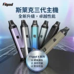 Fitpod X Slyeek 3 斯萊克三代主機｜可調功率註油小煙主機｜Fitpod X（850mAh / 5-20W / OLED螢幕 / 雙模式啟動）