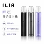 ILIA 哩啞 1代發光電子煙主機 換彈式主機 8色可選 400mAh Type-C快充 智慧變頻 通配一代煙彈