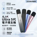 ILIA哩啞五代主機｜換彈式電子煙主機｜ILIA ULTRA 5代主機 5色可選 可調功率防漏通用
