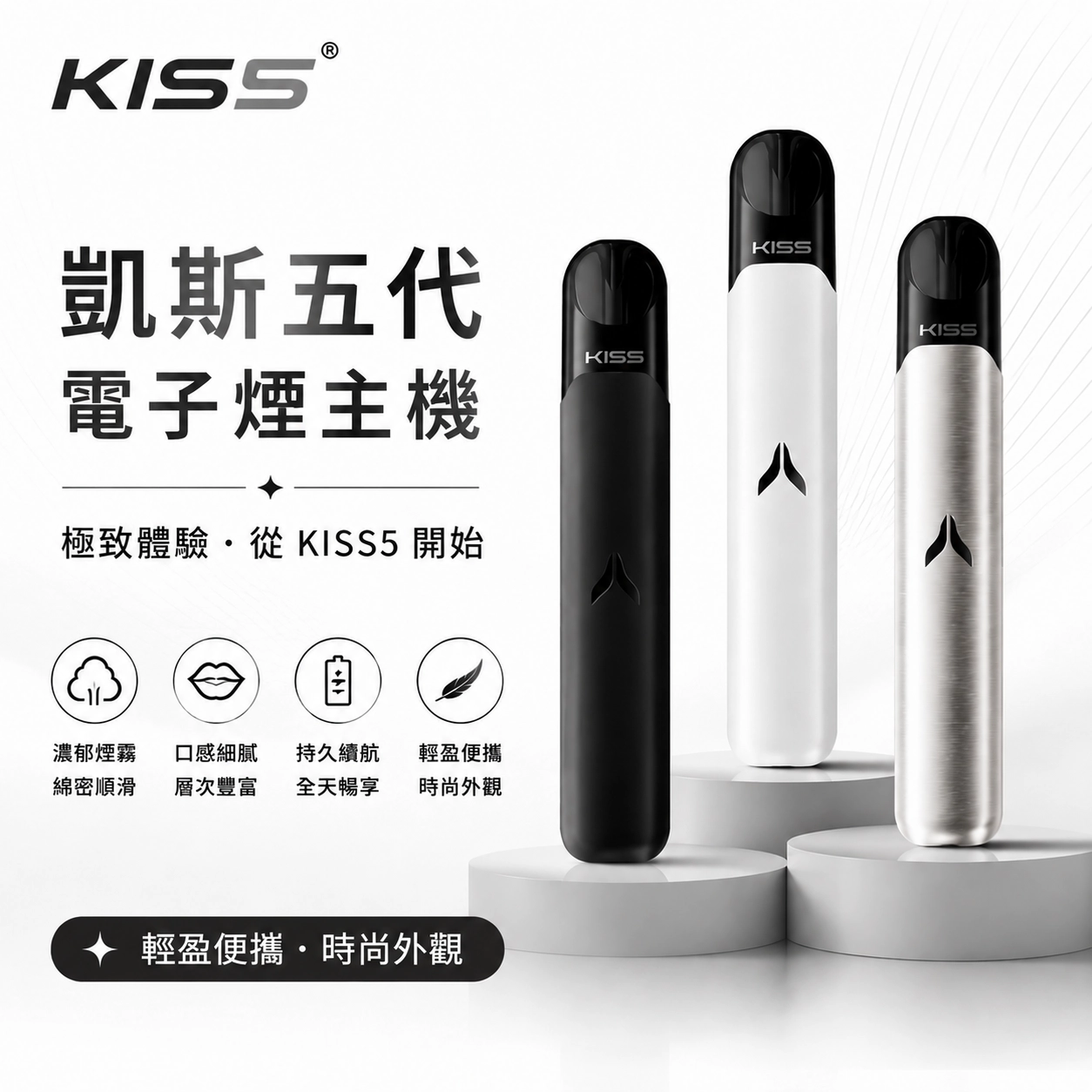 KIS5-fly-kis5.webp KISS 鎧斯 KIS5 FLY 二代換彈式電子煙主機 380mAh 7W/10W雙功率切換 Type-C快充 15色可選 Kis5五代專屬煙彈機型:圖片 1