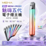 MEHA 魅嗨五代主機｜智慧調壓主機｜三檔功率切換｜炫彩氛圍燈 7種顏色