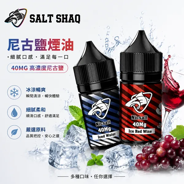 SALT-SHAQ鯊克電子煙油-30ml-40mg-1.webp SALT SHAQ 鯊克系列電子煙油 17種熱門水果茶飲口味 30ml / 40mg 99.6%純度丁鹽小煙專用煙油:圖片 1
