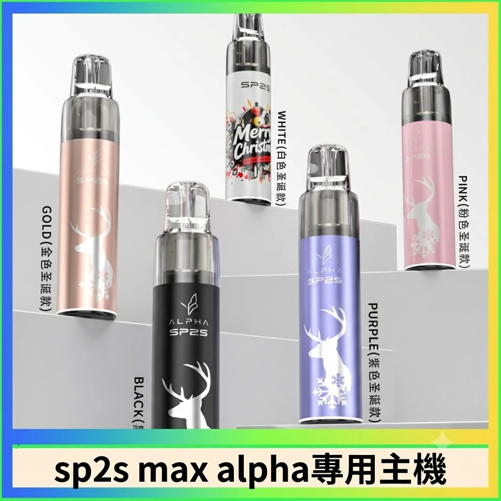 SP2S-max-alpha專用主機.webp SP2S MAX ALPHA 主機|MAX 煙彈通用主機推薦・SP2S AP主機現貨 -聖誕限定款主機:圖片 1
