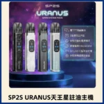 SP2S 天王星 URANUS 注油主機：30W 大功率調節｜1000mAh 長續航｜相容小蠻牛空彈