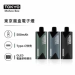 TOKYO MOHOO BOX 東京魔盒電子煙主機｜500mAh 輕量鋁合金機身｜OLED電量顯示 Type-C快充 15色可選 專用煙彈機型