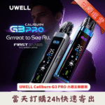 Uwell Caliburn G3 PRO 卡里蹦系列｜UWELL Caliburn G3 PRO 咖哩棒註油式小煙主機｜全螢幕UI介面｜35W可調輸出