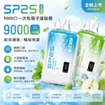 SP2S 思博瑞 GEM 9000口 一次性電子煙 15ml大容量 水晶外殼 5檔調進氣 智慧油電螢幕 Type-C快充 10種口味現貨