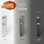 TUTX皮革主機｜一代通用主機、液晶顯示、3色可選、超長續航