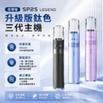 SP2S 思博瑞鈦色升級版三代換彈式電子煙主機｜380mAh 鈦色塗裝 8W/9W雙檔可調｜4段LED電量顯示 14色可選 通配一代煙彈