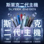 INVC SLYEEK S 斯萊克二代小煙主機 Omari-o｜斯萊克可重複注油小煙主機｜（頂部進氣 / OLED螢幕 / 氣動按鍵雙模式）