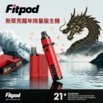 Fitpod 斯萊克龍年限定主機｜Fitpod Slyeek 斯萊克3代4代龍年限量特仕版｜台灣現貨