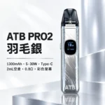 ATB PRO2 注油式電子煙主機套裝 （OXVA小蠻牛新款）羽毛紋理 1300mAh大電量｜30W可調功率 磁吸防漏 5色可選 台灣現貨：圖片 3
