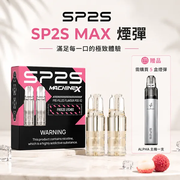 電子煙煙彈-SP2S-MAX-1.webp SP2S 思博瑞 MAX 系列替換式霧化煙彈|4.0mL 超大容量 2枚裝|3% 尼古丁鹽 10種經典風味(SP2S MAX 方形主機專用):圖片 1
